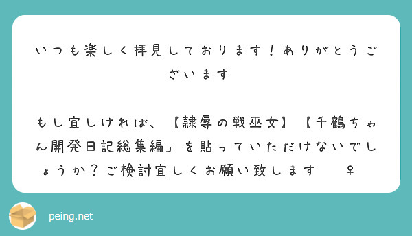 いつも楽しく拝見しております！ありがとうございます😭

もし宜しければ、【隷辱の戦巫女】【千鶴ちゃん開発日記総集編」を貼っていただけないでしょうか？ご検討宜しくお願い致します🙇‍♀️
