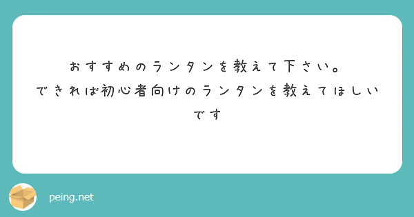 おすすめのランタンを教えて下さい。
できれば初心者向けのランタンを教えてほしいです