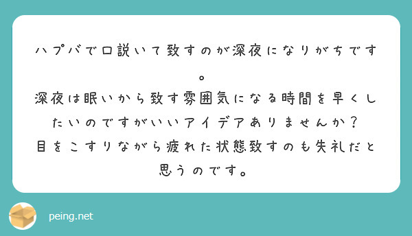 ハプバで口説いて致すのが深夜になりがちです。
深夜は眠いから致す雰囲気になる時間を早くしたいのですがいいアイデアありませんか？
目をこすりながら疲れた状態致すのも失礼だと思うのです。