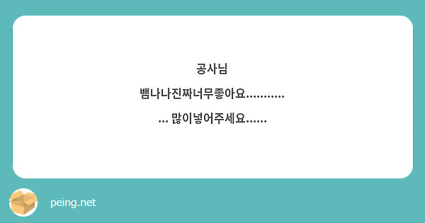 공사님 뱀나나진짜너무좋아요.............. 많이넣어주세요......