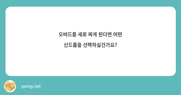 오버드를 새로 짜게 된다면 어떤 신드롬을 선택하실건가요?
