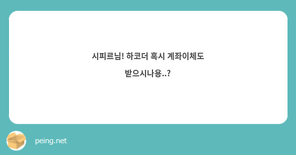 시피르님! 하코더 혹시 계좌이체도 받으시나용..?
