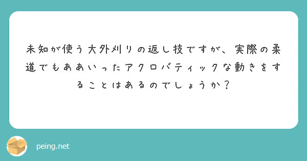 未知が使う大外刈りの返し技ですが、実際の柔道でもああいったアクロバティックな動きをすることはあるのでしょうか？