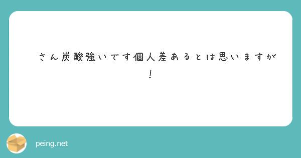 📕さん炭酸強いです個人差あるとは思いますが！