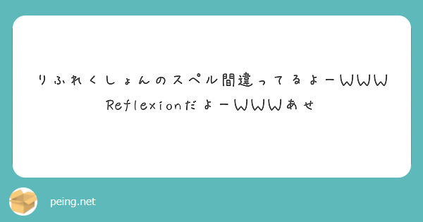 りふれくしょんのスペル間違ってるよーＷＷＷ
ReflexionだよーＷＷＷあせ