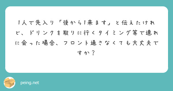 1人で先入り「後から1来ます」と伝えたけれど、ドリンクを取りに行くタイミング等で連れに会った場合、フロント通さなくても大丈夫ですか？