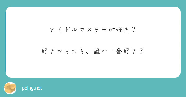 アイドルマスターが好き？

好きだったら、誰か一番好き？