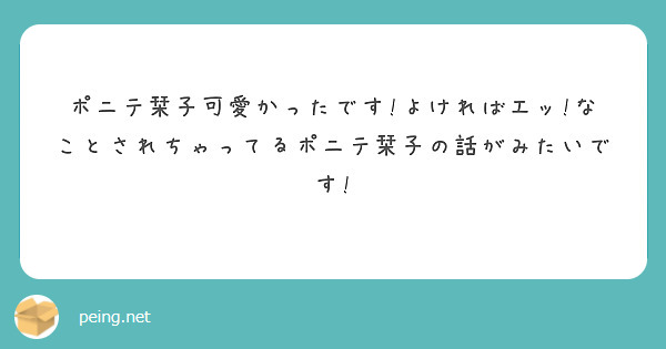 ポニテ栞子可愛かったです!よければエッ!なことされちゃってるポニテ栞子の話がみたいです!