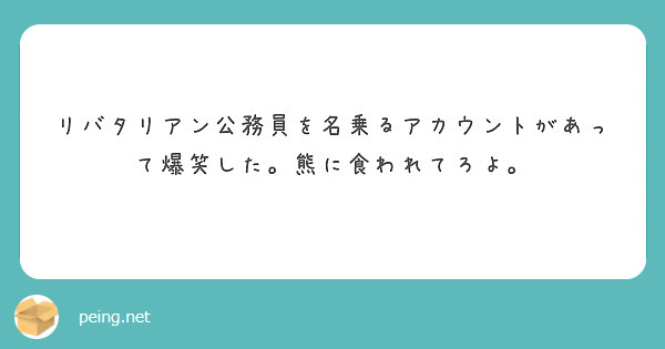 リバタリアン公務員を名乗るアカウントがあって爆笑した。熊に食われてろよ。