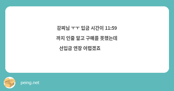 감찌님 ㅜㅜ 입금 시간이 11:59 까지 인줄 알고 구매를 못했는데 선입금 연장 어렵겠죠😭😭😭 