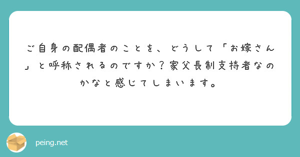 ご自身の配偶者のことを、どうして「お嫁さん」と呼称されるのですか？家父長制支持者なのかなと感じてしまいます。 Peing 質問箱