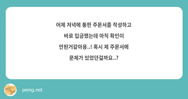 어제 저녁에 통판 주문서를 작성하고 바로 입금했는데 아직 확인이 안된거같아용..! 혹시 제 주문서에 문제가 있었던걸까요..?