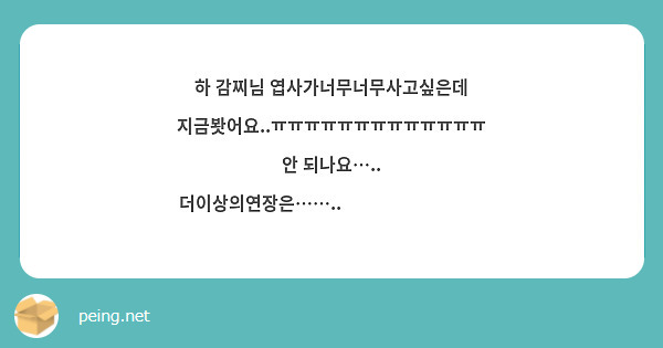 하 감찌님 엽사가너무너무사고싶은데 지금봣어요..ㅠㅠㅠㅠㅠㅠㅠㅠㅠㅠㅠㅠㅠ 안 되나요….. 더이상의연장은……..😭😭😭😭😭😭😭😭