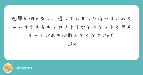 迎撃が倒せなく、沼ってしまった時…はじめちゃんはタスキルをやりますか？メリットとデメリットがあれば教えてくださいm(_ _)m