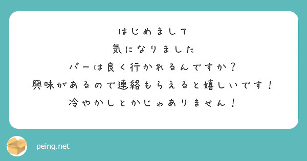 はじめまして
気になりました
バーは良く行かれるんですか？
興味があるので連絡もらえると嬉しいです！
冷やかしとかじゃありません！