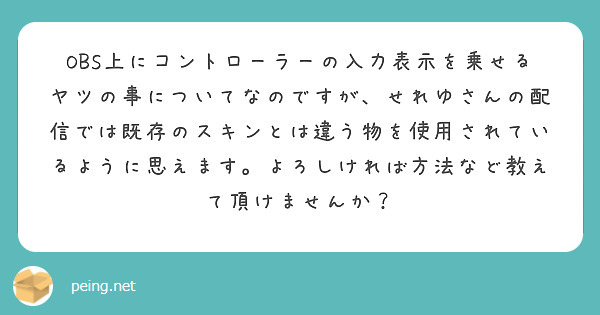 OBS上にコントローラーの入力表示を乗せるヤツの事についてなのですが