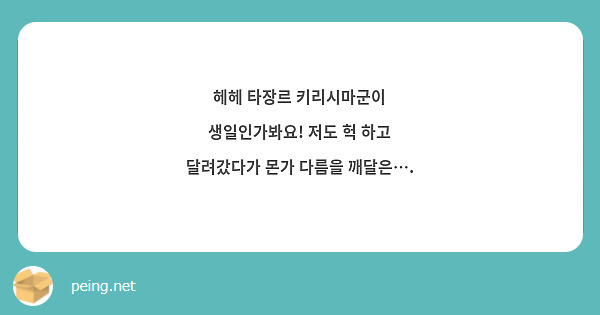 헤헤 타장르 키리시마군이 생일인가봐요! 저도 헉 하고 달려갔다가 몬가 다름을 깨달은…. 