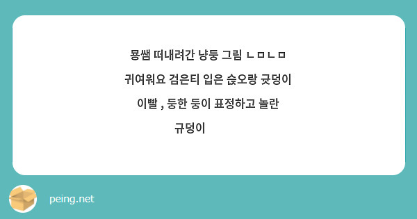 묭쌤 떠내려간 냥둥 그림 ㄴㅁㄴㅁ 귀여워요 검은티 입은 슩오랑 귯덩이 이빨 , 둥한 둥이 표정하고 놀란 규덩이 ❤❤❤