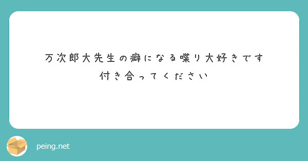 万次郎大先生の癖になる喋り大好きです
付き合ってください