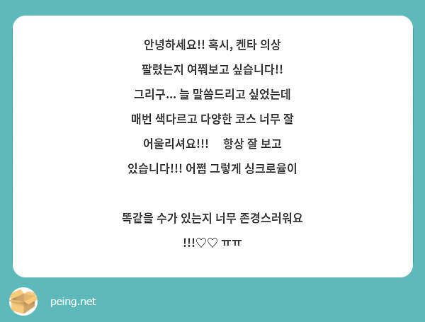 안녕하세요!! 혹시, 켄타 의상 팔렸는지 여쭤보고 싶습니다!!
그리구... 늘 말씀드리고 싶었는데 매번 색다르고 다양한 코스 너무 잘 어울리셔요!!!😭 항상 잘 보고 있습니다!!! 어쩜 그렇게 싱크로율이  똑같을 수가 있는지 너무 존경스러워요 !!!♡♡ ㅠㅠ