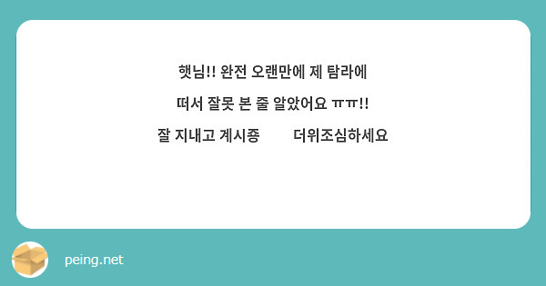 햇님!! 완전 오랜만에 제 탐라에 떠서 잘못 본 줄 알았어요 ㅠㅠ!! 잘 지내고 계시죵🥺🥺 더위조심하세요 ❤︎❤︎