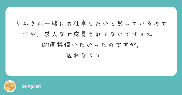 りんさん一緒にお仕事したいと思っているのですが, 求人など応募されてないですよね😭 DM直接伺いたかったのですが, 送れなくてㅠㅠ 


