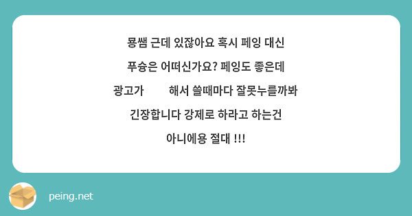 묭쌤 근데 있잖아요 혹시 페잉 대신 푸슝은 어떠신가요? 페잉도 좋은데 광고가 🫣🫣해서 쓸때마다 잘못누를까봐 긴장합니다 강제로 하라고 하는건 아니에용 절대 !!! 