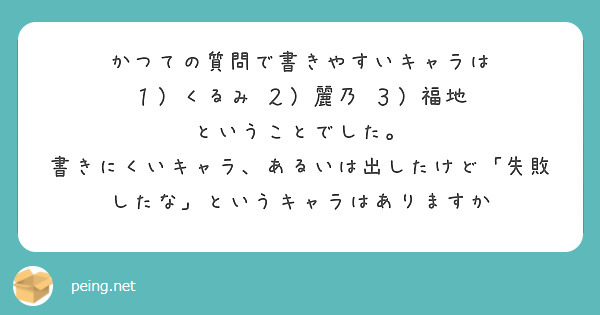 かつての質問で書きやすいキャラは
１）くるみ　２）麗乃　３）福地　ということでした。
書きにくいキャラ、あるいは出したけど「失敗したな」というキャラはありますか