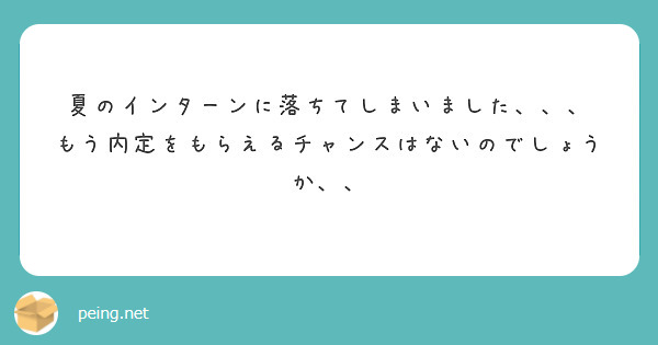 夏のインターンに落ちてしまいました、、、
もう内定をもらえるチャンスはないのでしょうか、、