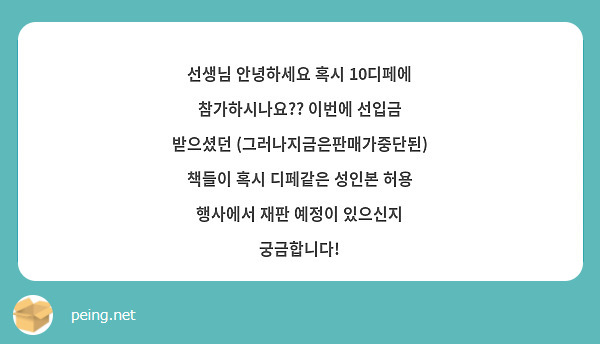 선생님 안녕하세요 혹시 10디페에 참가하시나요?? 이번에 선입금 받으셨던 (그러나지금은판매가중단된) 책들이 혹시 디페같은 성인본 허용 행사에서 재판 예정이 있으신지 궁금합니다!