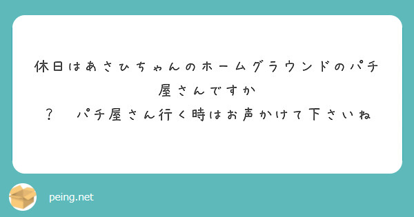 休日はあさひちゃんのホームグラウンドのパチ屋さんですか
？　パチ屋さん行く時はお声かけて下さいね