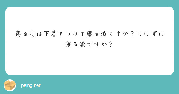 寝る時は下着をつけて寝る派ですか？つけずに寝る派ですか？