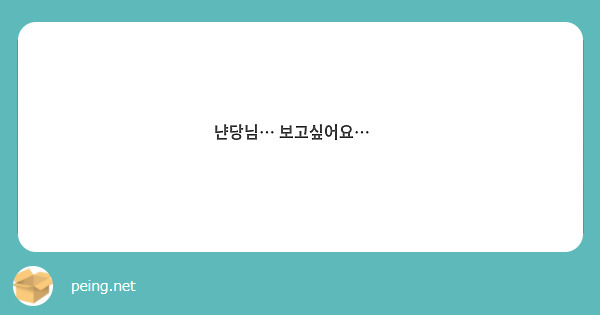 냔당님… 보고싶어요…😭
