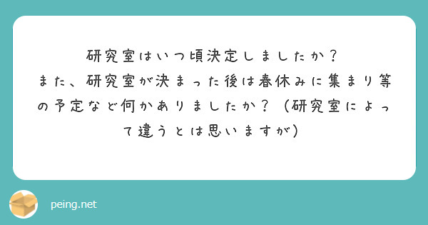 研究室はいつ頃決定しましたか？
また、研究室が決まった後は春休みに集まり等の予定など何かありましたか？（研究室によって違うとは思いますが）