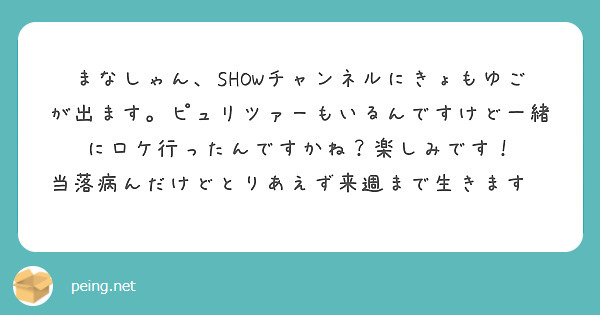 まなしゃん、SHOWチャンネルにきょもゆごが出ます。ピュリツァーもいるんですけど一緒にロケ行ったんですかね？楽し | Peing -質問箱-