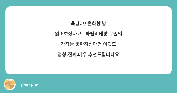 옥님..// 온화한 밤 읽어보셨나요.. 파탈리테랑 구원의 자격을 좋아하신다면 이것도 엄청.진짜.매우 추천드립니다요