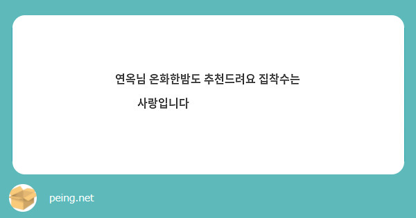 연옥님 온화한밤도 추천드려요 집착수는 사랑입니다❤️‍🔥❤️‍🔥