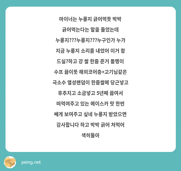 마이너는 누룽지 긁어먹듯 박박 긁어먹는다는 말을 들었는데 누룽지???누룽지???누구인가 누가 지금 누룽지 소리를 내었어 이거 함 드실?하고 걍 쌀 한줌 준거 돌멩이 수프 끓이듯 해외코어층+고기님같은 극소수 열성팬덤이 한줌쌀에 당근넣고 후추치고 소금넣고 5년째 끓여서 떠먹여주고 있는 에이스카 맛 한번 쎄게 보여주고 싶네 누룽지 받았으면 감사합니다 하고 박박 긁어 처먹어 색히들아