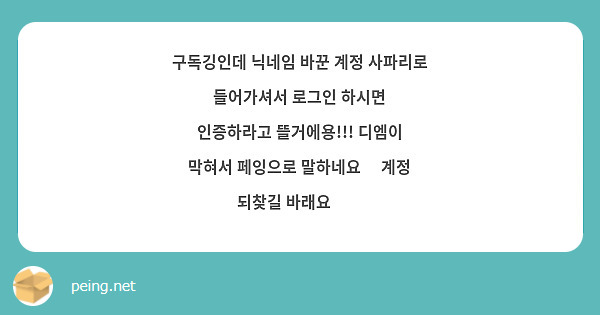 구독깅인데 닉네임 바꾼 계정 사파리로 들어가셔서 로그인 하시면 
인증하라고 뜰거에용!!! 디엠이 막혀서 페잉으로 말하네요😢 계정 되찾길 바래요👍👍