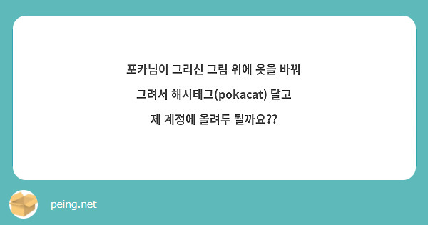 포카님이 그리신 그림 위에 옷을 바꿔 그려서 해시태그(pokacat) 달고 제 계정에 올려두 될까요??