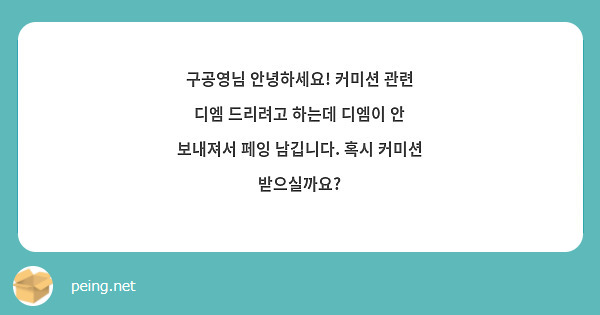 구공영님 안녕하세요! 커미션 관련 디엠 드리려고 하는데 디엠이 안 보내져서 페잉 남깁니다. 혹시 커미션 받으실까요?