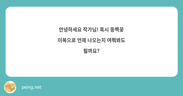 안녕하세요 작가님! 혹시 동백꽃 이북으로 언제 나오는지 여쭤봐도 될까요?