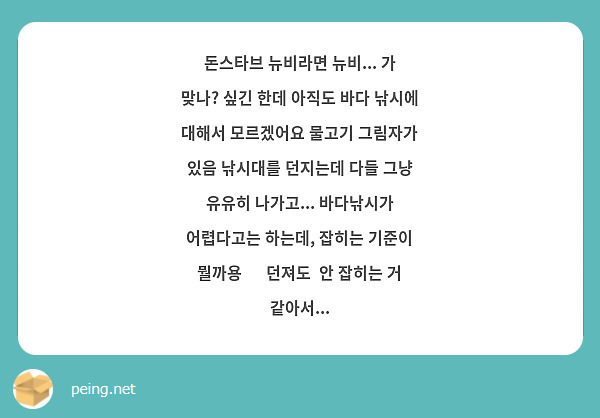 돈스타브 뉴비라면 뉴비... 가 맞나? 싶긴 한데 아직도 바다 낚시에 대해서 모르겠어요 물고기 그림자가 있음 낚시대를 던지는데 다들 그냥 유유히 나가고... 바다낚시가 어렵다고는 하는데, 잡히는 기준이 뭘까용 🥲 던져도  안 잡히는 거 같아서... 