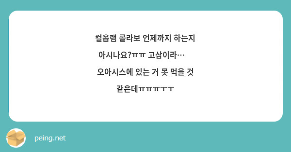 컬옵램 콜라보 언제까지 하는지 아시나요?ㅠㅠ 고삼이라…🥺
오아시스에 있는 거 못 먹을 것 같은데ㅠㅠㅠㅜㅜ