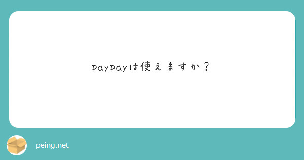 paypayは使えますか？