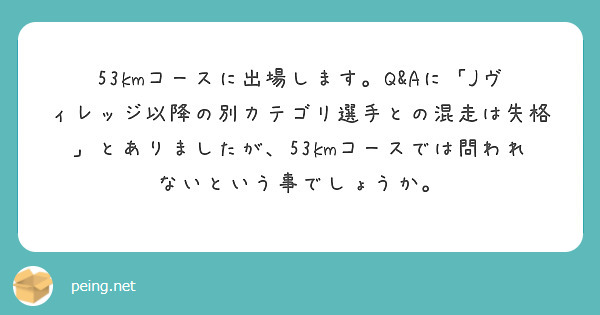 53kmコースに出場します。Q&Aに「Jヴィレッジ以降の別カテゴリ選手との混走は失格」とありましたが、53kmコースでは問われないという事でしょうか。