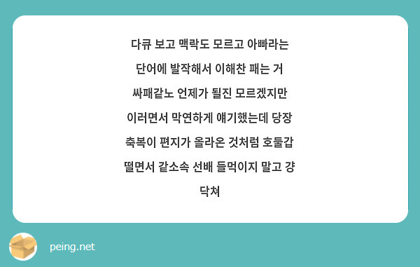 다큐 보고 맥락도 모르고 아빠라는 단어에 발작해서 이해찬 패는 거 싸패같노 언제가 될진 모르겠지만 이러면서 막연하게 얘기했는데 당장 축복이 편지가 올라온 것처럼 호둘갑 떨면서 같소속 선배 들먹이지 말고 걍 닥쳐