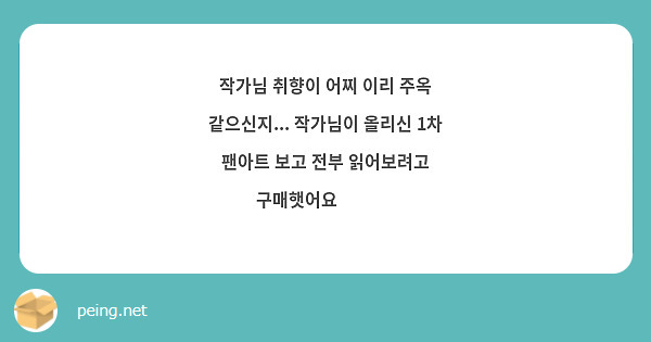 작가님 취향이 어찌 이리 주옥 같으신지... 작가님이 올리신 1차 팬아트 보고 전부 읽어보려고 구매햇어요 🥹🥹🩷