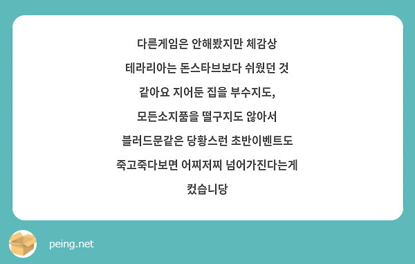 다른게임은 안해봤지만 체감상 테라리아는 돈스타브보다 쉬웠던 것 같아요 지어둔 집을 부수지도, 모든소지품을 떨구지도 않아서 블러드문같은 당황스런 초반이벤트도 죽고죽다보면 어찌저찌 넘어가진다는게 컸습니당