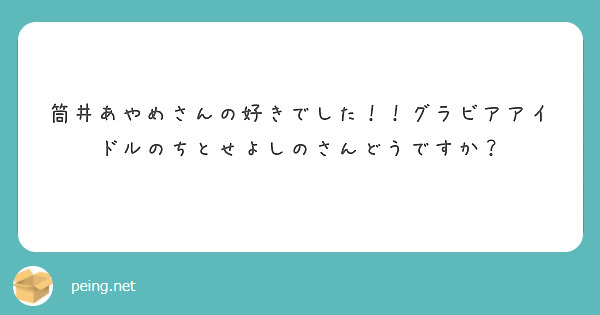 筒井あやめさんの好きでした！！グラビアアイドルのちとせよしのさんどうですか？